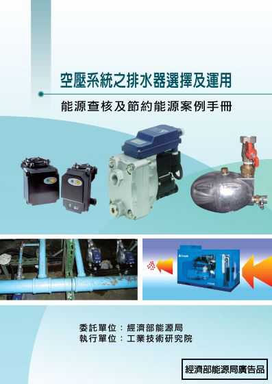 能源查核與節約能源案例手冊-空壓系統之排水器選擇及運用 的封面圖
