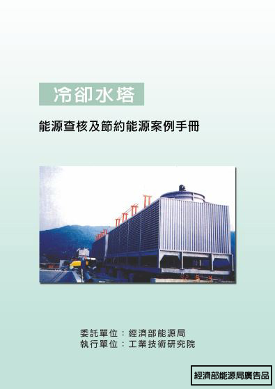 能源查核與節約能源案例手冊-冷卻水塔 的封面
