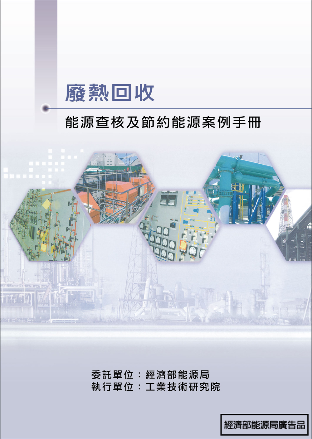 能源查核與節約能源案例手冊-廢熱回收 的封面圖