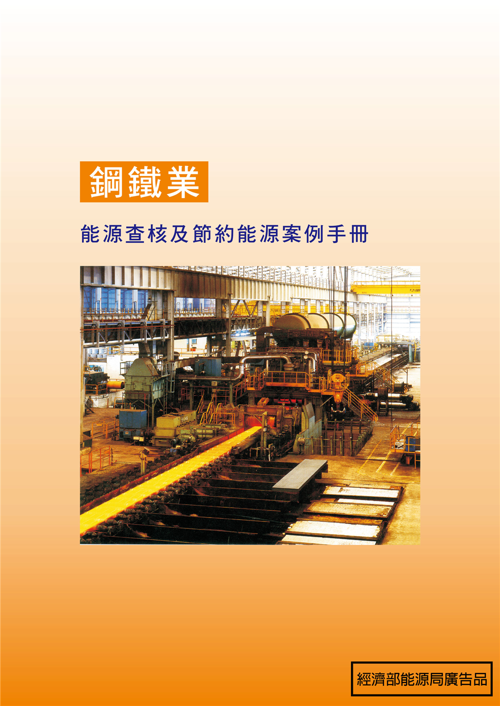 能源查核與節約能源案例手冊-鋼鐵業 的封面