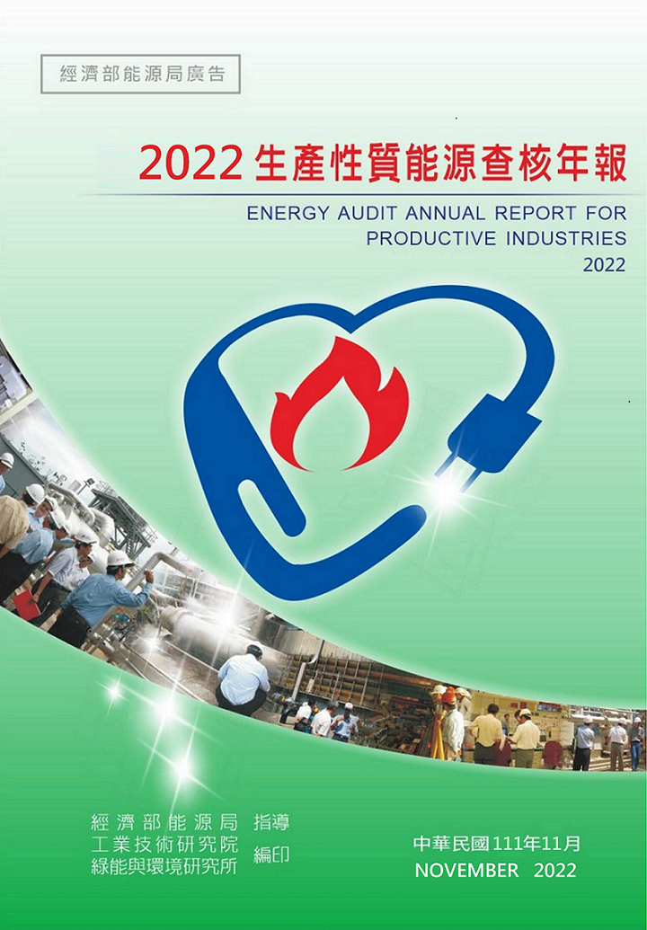 2022能源查核年報 的封面圖