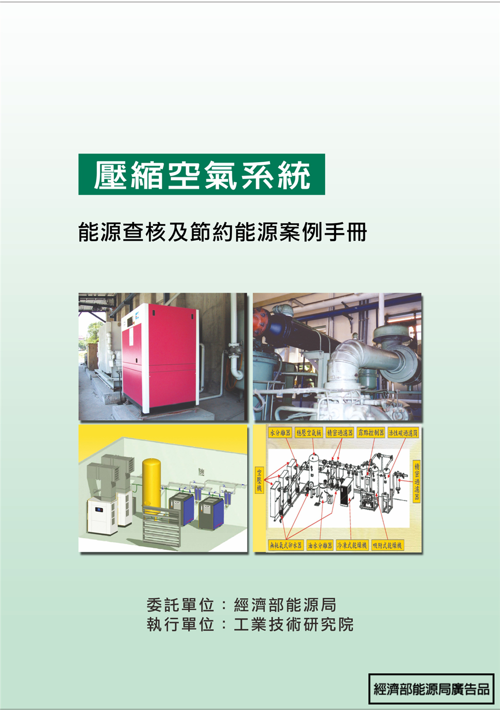 能源查核與節約能源案例手冊-壓縮空氣系統 的封面圖