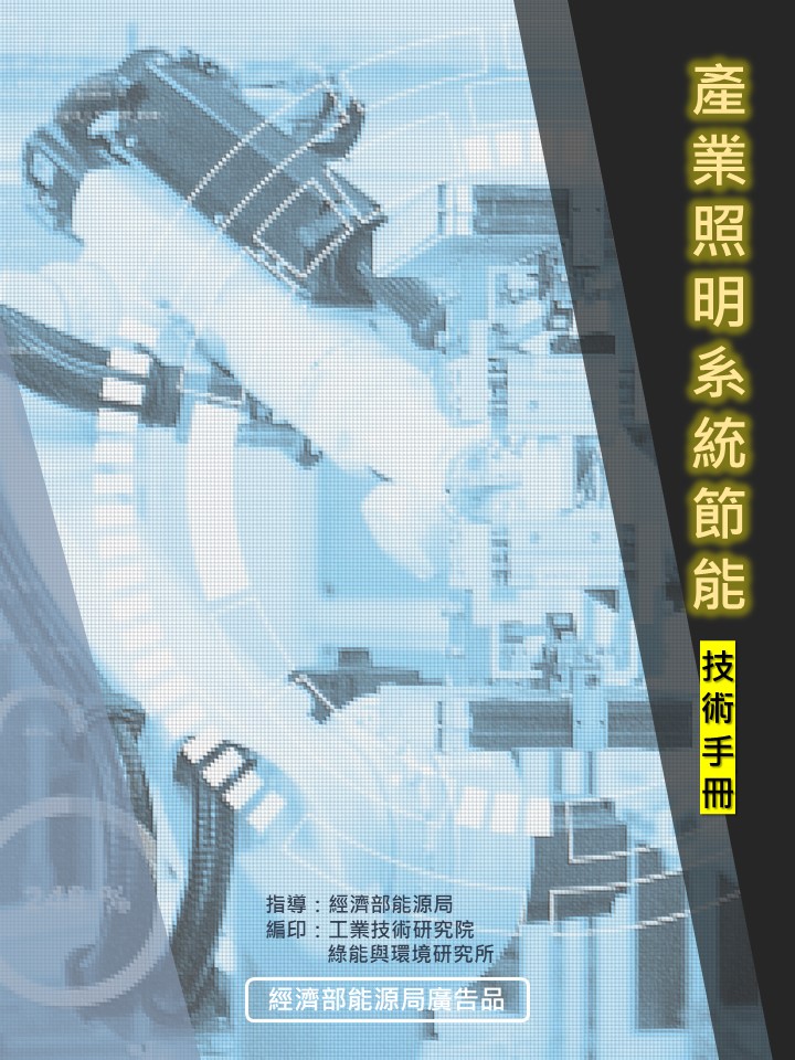 產業照明系統節能技術手冊 的封面圖