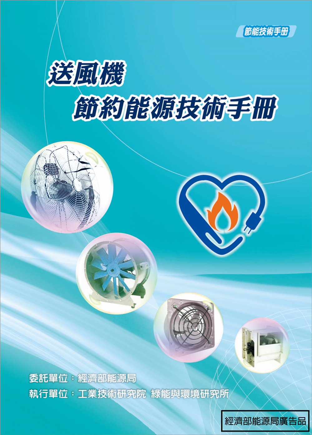 送風機節約能源技術手冊 的封面圖