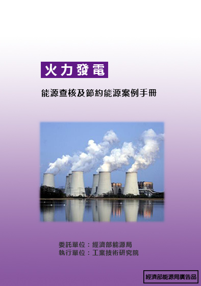能源查核與節約能源案例手冊-火力發電 的封面