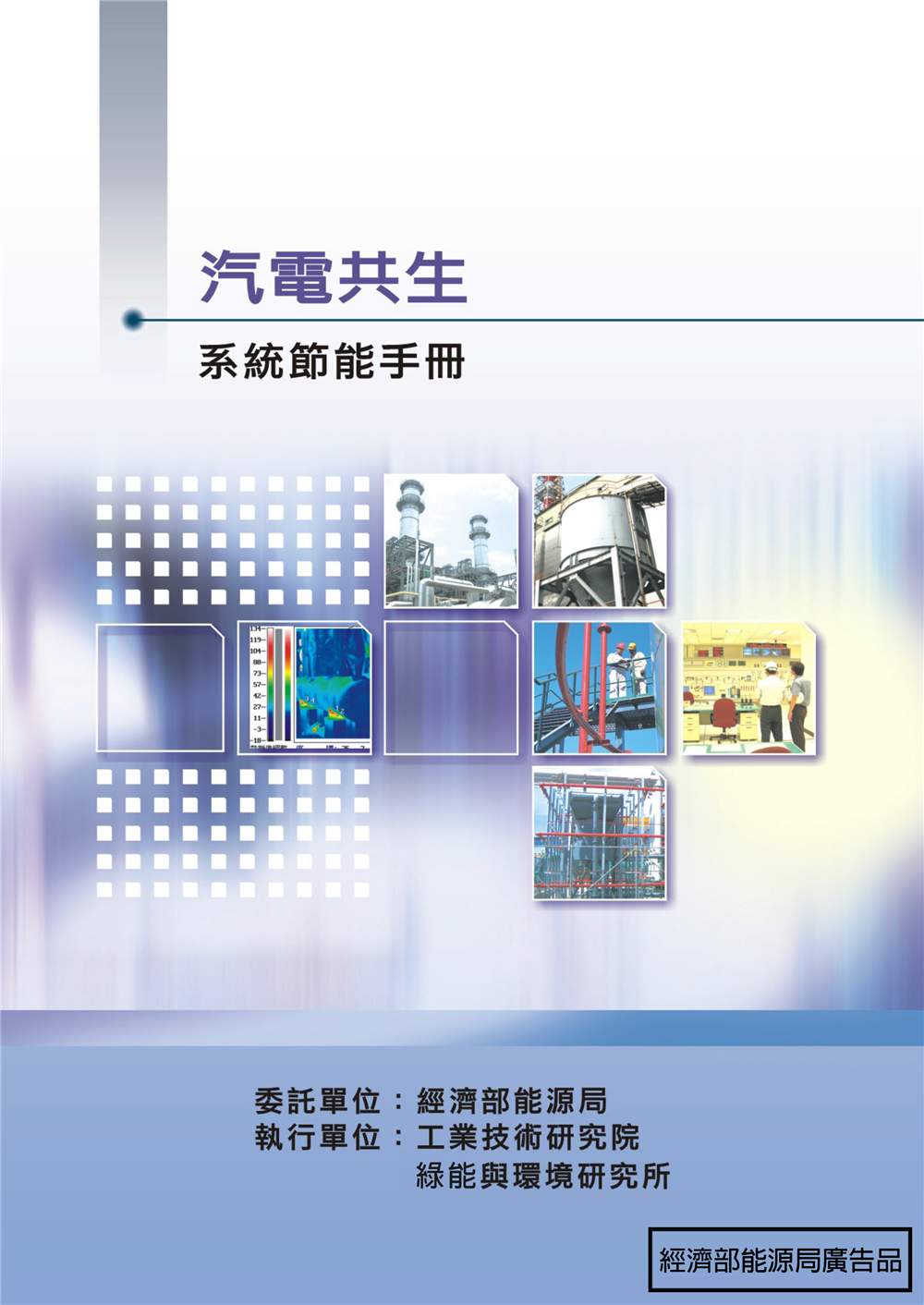 能源查核與節約能源案例手冊-汽電共生系統 的封面圖