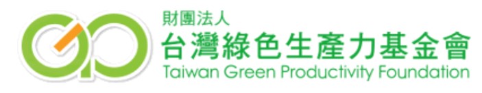 財團法人台灣綠色生產力基金會 (另開新視窗)