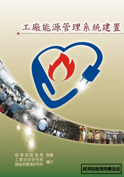 工廠能源管理建置技術手冊 的封面圖