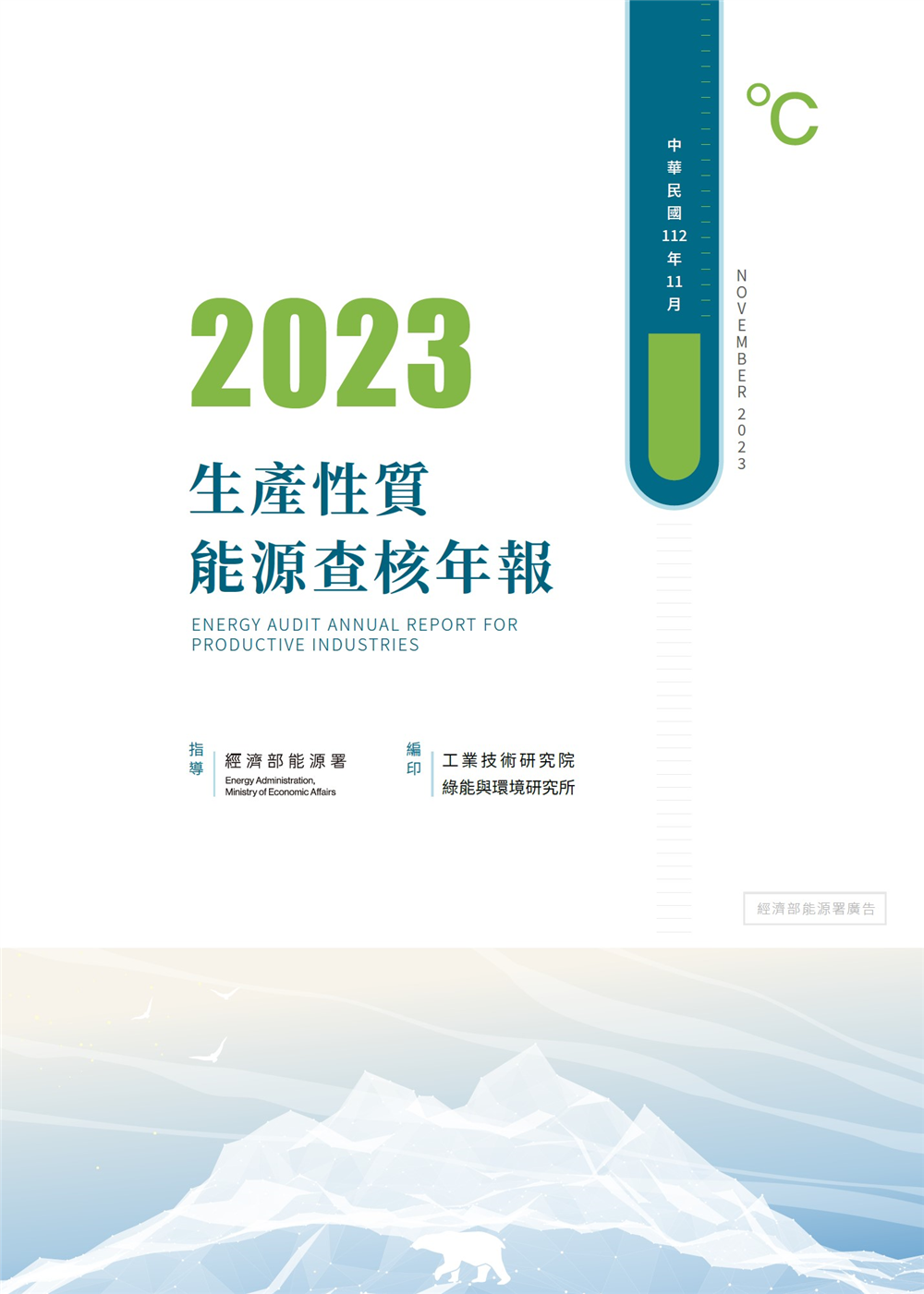 2023能源查核年報 的封面