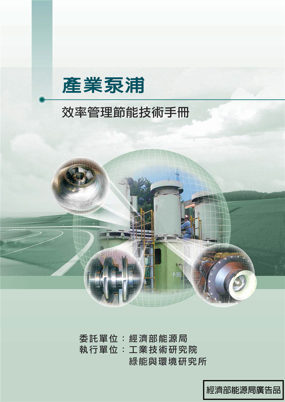 能源查核與節約能源案例手冊-產業泵浦 的封面圖