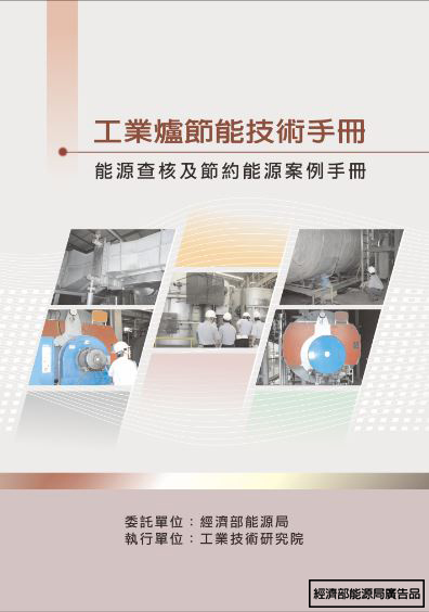 能源查核與節約能源案例手冊-工業爐節能技術手冊 的封面圖
