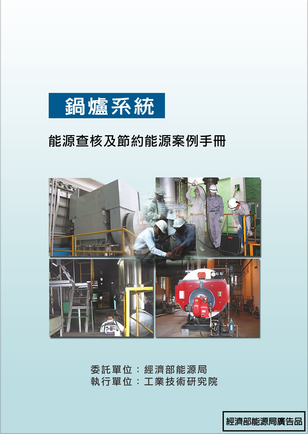 能源查核與節約能源案例手冊-鍋爐系統 的封面圖