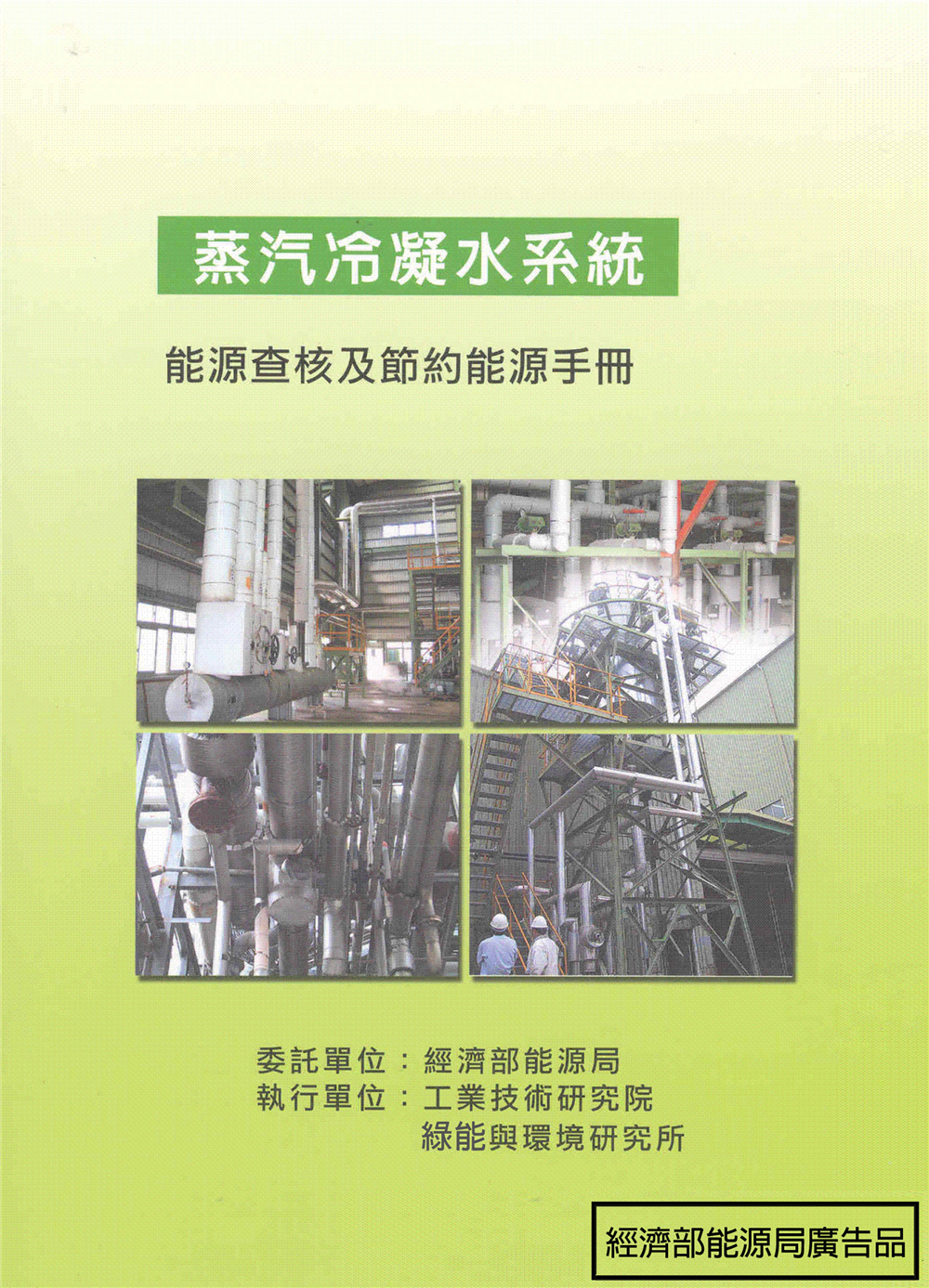 能源查核與節約能源手冊-蒸汽冷凝水系統 的封面圖
