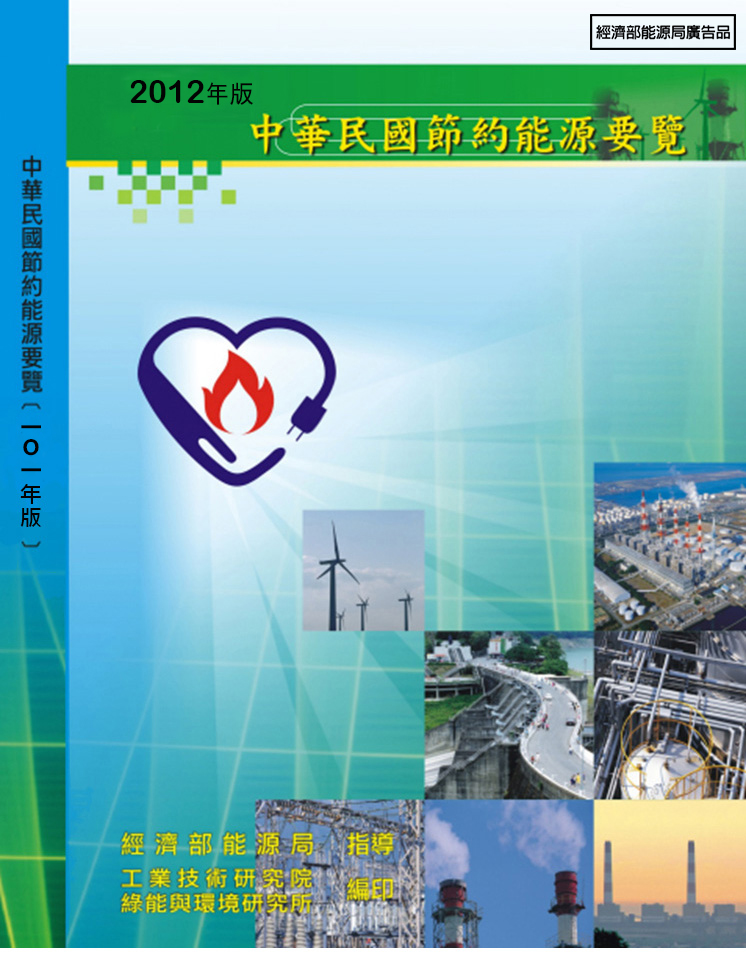 2012節約能源要覽 的封面