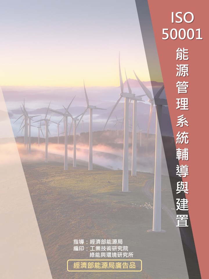 ISO 50001能源管理系統輔導與建置 的封面
