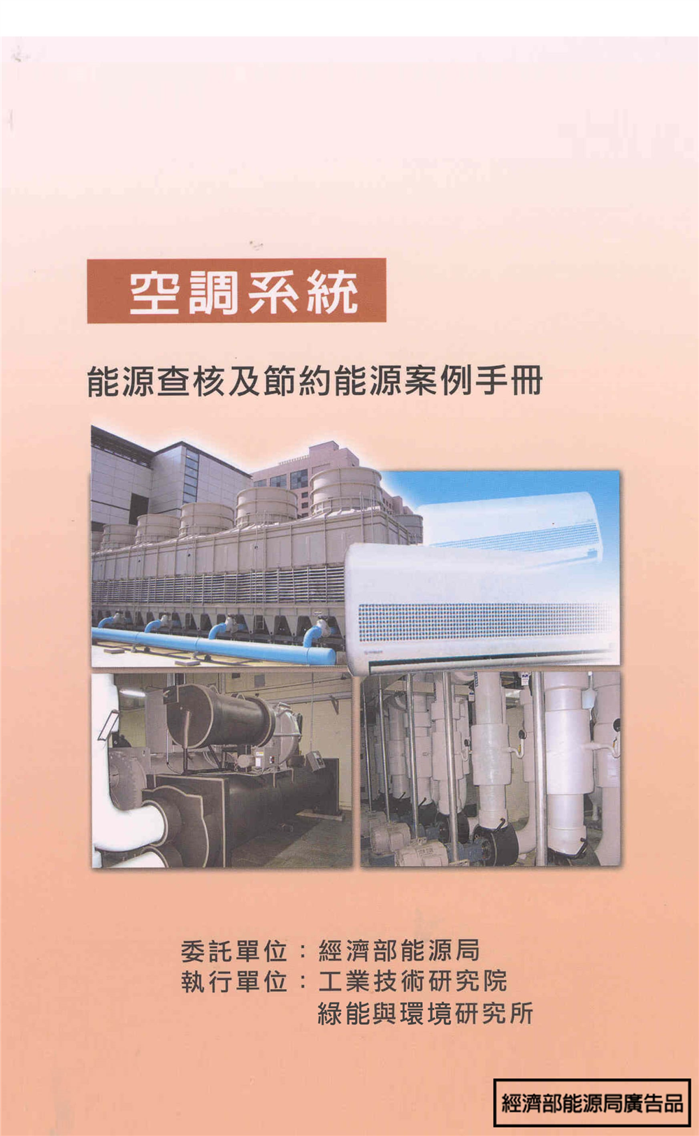 能源查核與節約能源案例手冊-空調系統 的封面圖