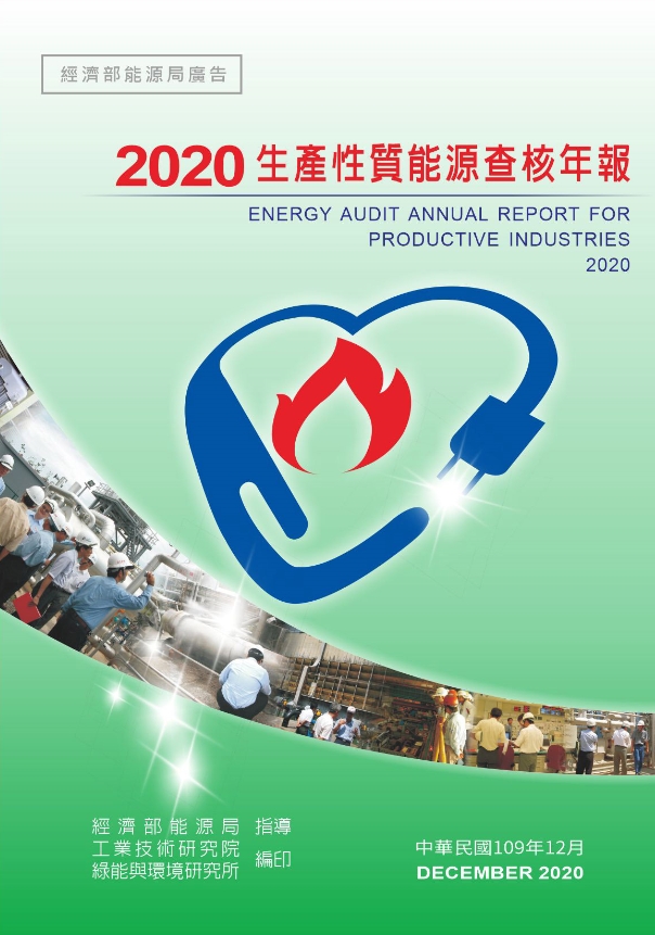 2020能源查核年報 的封面