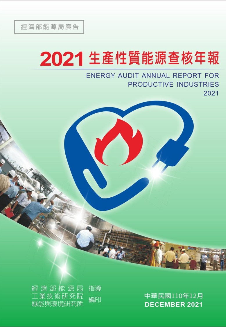 2021能源查核年報 的封面圖