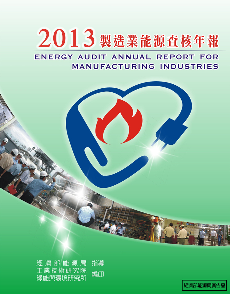 2013能源查核年報 的封面
